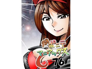 ［隔週刊］ポニテマニアックス 第76話 「スキゾイド」 〜47歳エロビデオ屋店員が深夜バイト中に拾った痴女が最強宇宙人でしたーン〜d_619328ーどこで読める！？