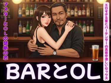 バーテンダーとOLの変態セックス恋物語d_619446ーどこで読める！？