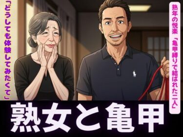亀甲縛りの熟女特集｜隣人人妻の願い禁断の亀甲縛り〜d_619474ーどこで読める！？
