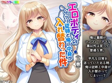 エロボディのムッツリ従姉と俺の中身が入れ替わった件 上巻d_619498ーどこで読める！？