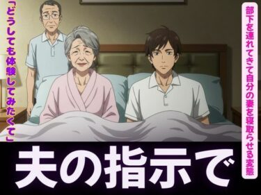 夫の指示で自分の妻を部下に寝取らせる変態夫婦＜オムニバス3作品＞d_619530ーどこで購入できる！？