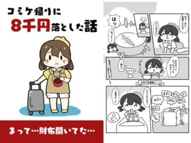 コミケ帰りに8千円落とした話d_619538ーどこで読める！？