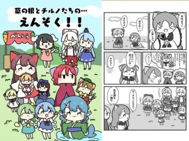 草の根とチルノだちのえんそく！d_619624ーどこで読める！？