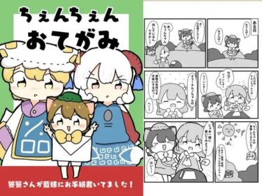 ちぇんちぇんおてがみd_619625ーどこで読める！？