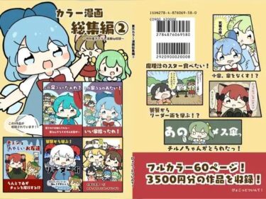 東方カラー漫画総集編 2d_619630ーどこで見れる！？