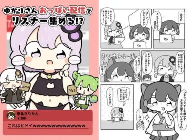 ゆかりさんおっぱい配信でリスナー集める！？d_619633ーどこで読める！？