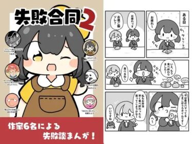 失敗合同2d_619659ーどこで購入できる！？