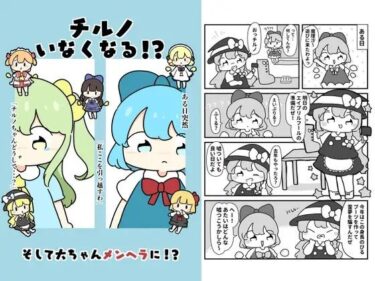 チルノいなくなる！？d_619667ーどこで見れる！？