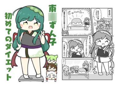 東北ずん子初めてのダイエットd_619670ーどこで購入できる！？