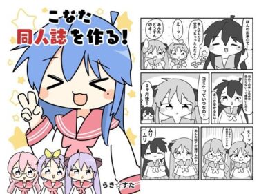 こなた同人誌を作るd_619675ーどこで見れる！？