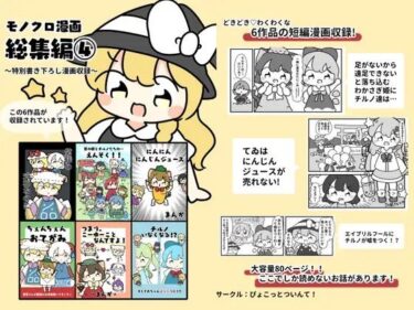 東方モノクロ漫画総集編4d_619687ーどこで購入できる！？