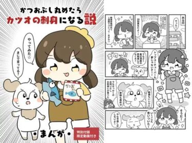 かつおぶしまるめたら鰹の刺身になる説d_619689ーどこで見れる！？