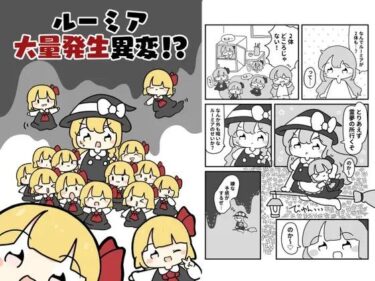 ルーミア大量発生異変！？d_619693ーどこで購入できる！？