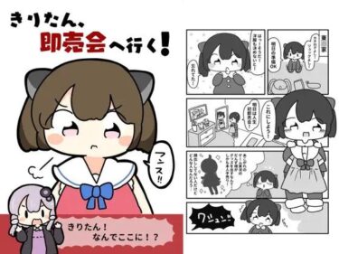 きりたん、即売会へ行く！d_619700ーどこで購入できる！？