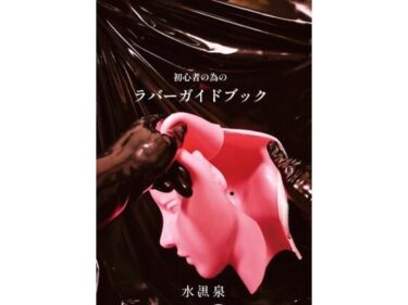 初心者の為のラバーガイドブックd_619761ーどこで購入できる！？
