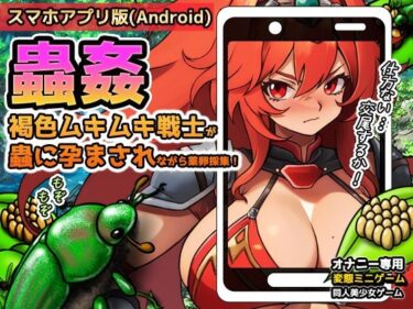 【Android版】蟲姦〜褐色ムキムキ戦士が蟲に孕まされながら薬卵採集！d_619775ーどこで購入できる！？