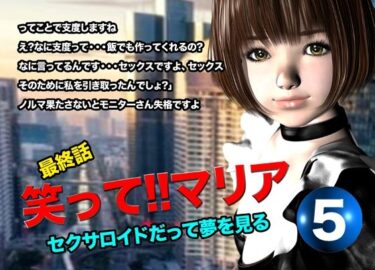 笑って！！マリア・セクサロイドだって夢を見る:record.5（最終話）d_619828ーどこで読める！？