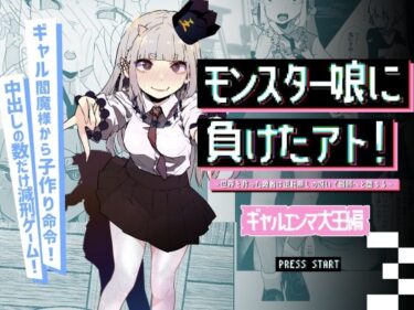 モンスター娘に負けたアト！〜世界を救った勇者は逆転無しの呪いで最弱へと堕ちる〜（3）-ギャルエンマ大王編-d_619889ーどこで読める！？