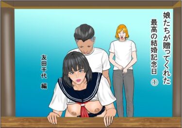 娘たちが贈ってくれた  最高の結婚記念日1  友田千代編d_619940ーどこで購入できる！？
