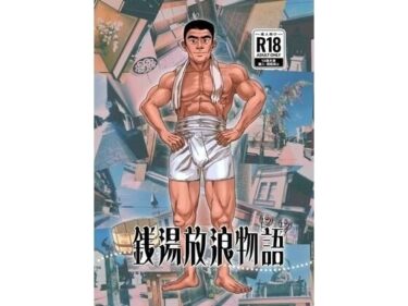 銭湯放浪物語（銭湯シリーズ2作目）d_619951ーどこで読める！？