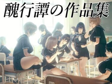 醜行譚の作品集d_620056ーどこで購入できる！？