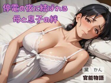 停電の夜に結ばれる母と息子の絆d_620208ーどこで見れる！？