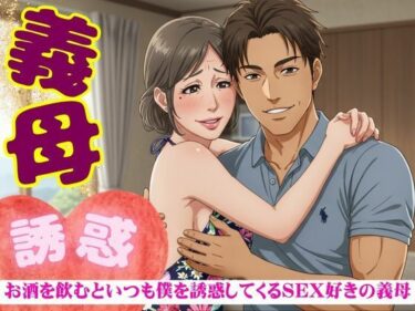 義母の誘惑！50代の義母はお酒を飲むと僕を誘ってくる｜SEX大好きな変態義母d_620228ーどこで読める！？
