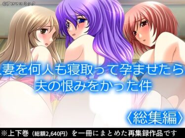 人妻を何人も寝取って孕ませたら、夫の恨みをかった件  ＜総集編＞d_620366ーどこで購入できる！？