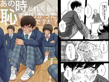 あの時どれくらい恥ずかしかったですか？d_620427ーどこで読める！？