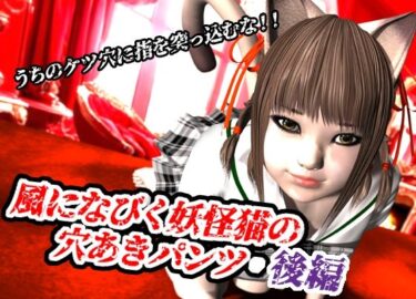 風になびく妖怪猫の穴あきパンツ.後編。d_620491ーどこで読める！？
