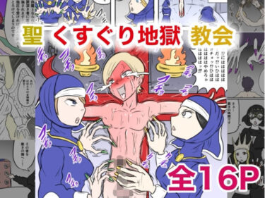聖くすぐり地獄教会d_621148ーどこで見れる！？