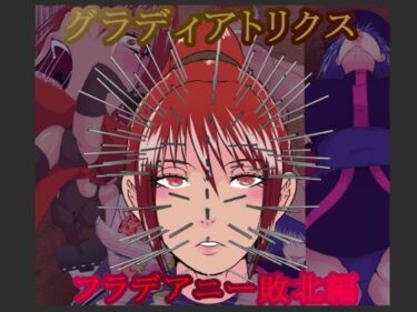 グラディアトリクス  フラデアニー敗北ルートd_621173ーどこで読める！？