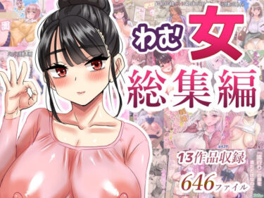 わむ女総集編d_621193ーどこで見れる！？