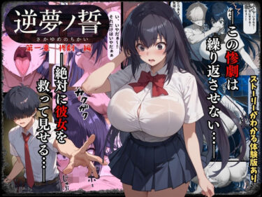 逆夢ノ誓  第一章  惨劇編  この惨劇は繰り返させない。絶対に彼女を救ってみせる。d_621257ーどこで購入できる！？