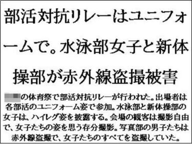 部活対抗リレーはユニフォームで。水泳部女子と新体操部が赤外線盗撮被害d_621267ーどこで購入できる！？