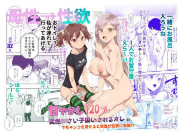 甘やかし120％  突然〇さい子扱いされるオレEX  でもチンコを見せると母性が性欲に変換！？d_621680ーどこで読める！？