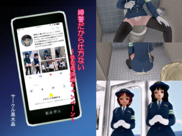 婦警だから仕方ない 〜性犯罪撲滅キャンペーン〜d_621757ーどこで購入できる！？