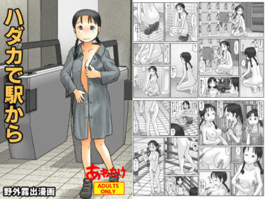 ハダカで駅からd_621802ーどこで見れる！？