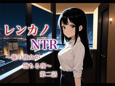 レンカノNTR2:俺の彼女が‘お客様対応’で堕ちる夜d_622024ーどこで購入できる！？