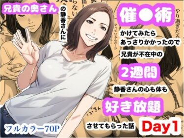 兄貴の奥さんの静香さんに催●術かけてみたらあっさりかかったので、兄貴が不在中の2週間、静香さんの心も体も好き放題させてもらった話（Day1）d_622109ーどこで見れる！？