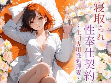 寝取られ性奉仕契約 〜上司専用性処理妻〜d_622118ーどこで読める！？