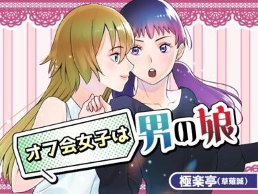 オフ会女子は男の娘？！d_622405ーどこで読める！？