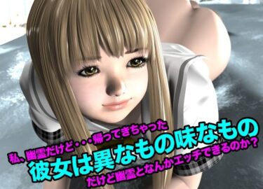 彼女は異なもの味なもの（私、幽霊だけど・・・帰って来ちゃった）d_622440ーどこで読める！？