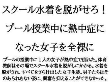 スクール水着を脱がせろ！プール授業中に熱中症になった女子を全裸にd_622460ーどこで購入できる！？