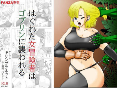 はぐれた女冒険者はゴブリンに襲われるd_622566ーどこで購入できる！？
