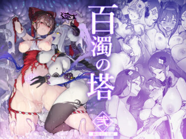 百濁の塔 -弐-d_386058ーどこで購入できる！？