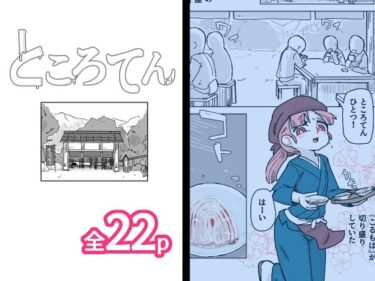 ところてんd_601078ーどこで見れる！？
