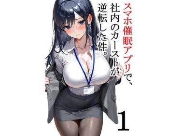 スマホ催●アプリで、社内のカーストが逆転した件。第1話d_614214ーどこで読める！？