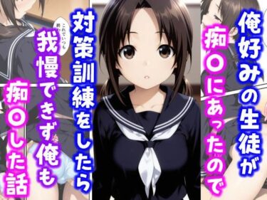 俺好みの生徒が痴〇にあったので対策訓練をしたら我慢できず俺も痴〇した話d_615991ーどこで購入できる！？
