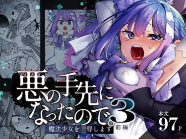 悪の手先になったので。〜魔法少女を凌●します〜3前編d_616021ーどこで見れる！？